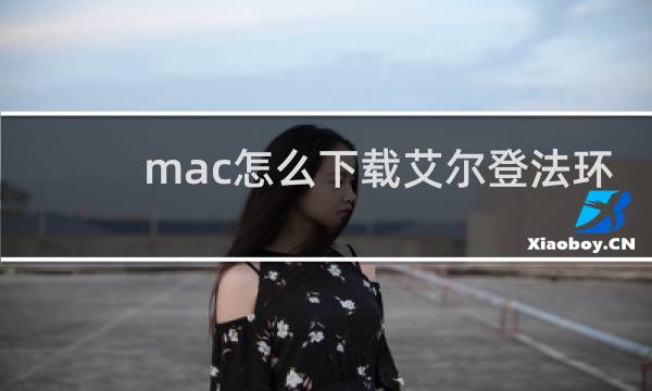 mac怎么下载艾尔登法环