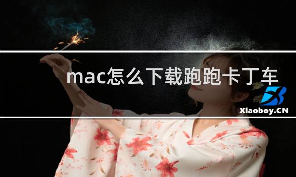 mac怎么下载跑跑卡丁车