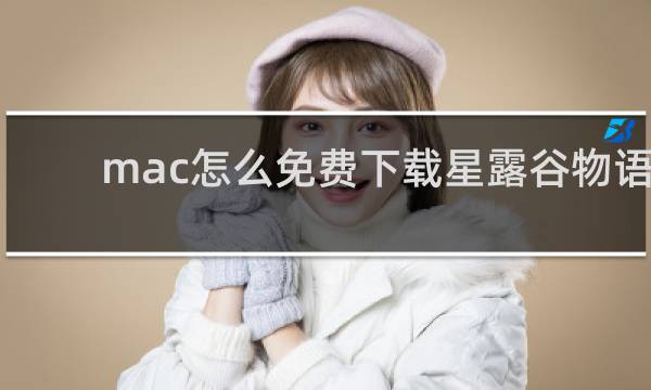 mac怎么免费下载星露谷物语