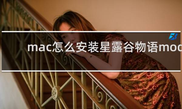 mac怎么安装星露谷物语mod