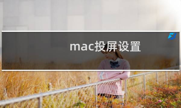 mac投屏设置