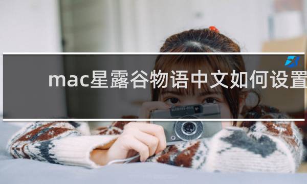 mac星露谷物语中文如何设置