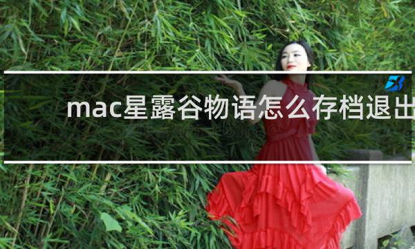 mac星露谷物语怎么存档退出