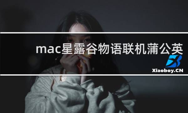 mac星露谷物语联机蒲公英