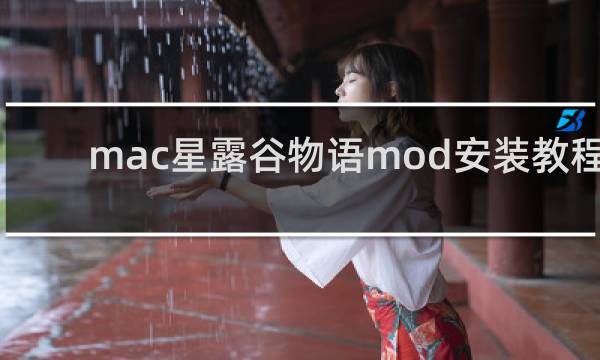 mac星露谷物语mod安装教程