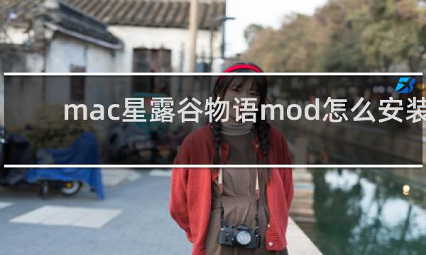 mac星露谷物语mod怎么安装