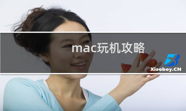 mac玩机攻略