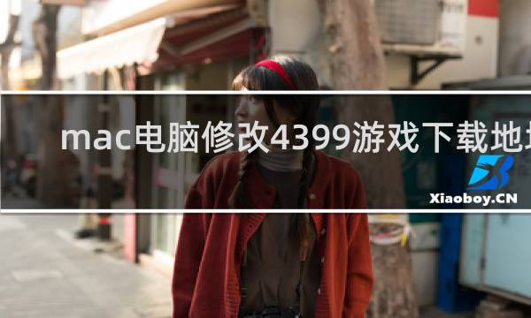 mac电脑修改4399游戏下载地址