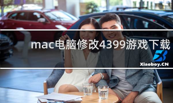 mac电脑修改4399游戏下载