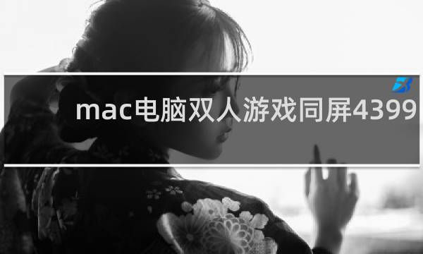 mac电脑双人游戏同屏4399