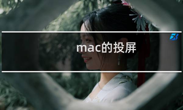 mac的投屏