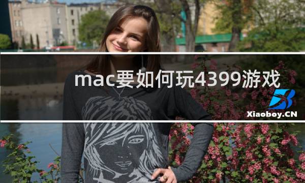 mac要如何玩4399游戏