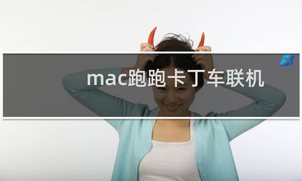 mac跑跑卡丁车联机