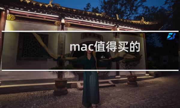 mac值得买的图片