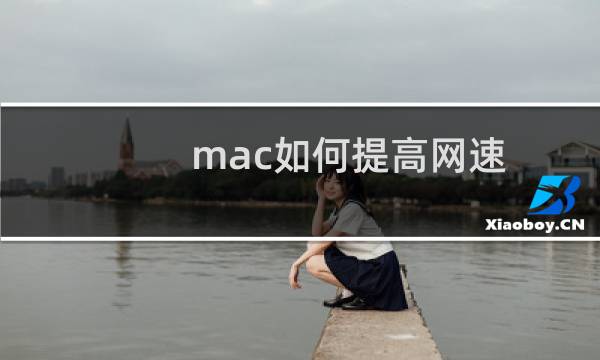 mac如何提高网速?macOS dns设置图文教程