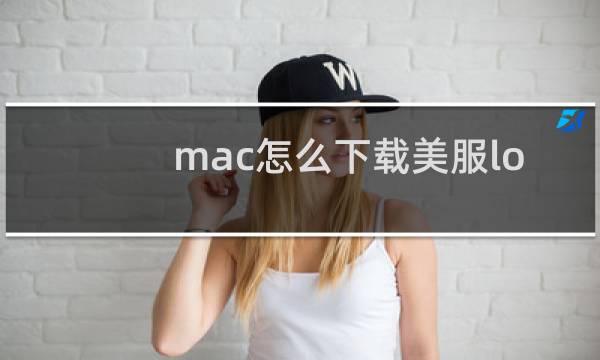 mac怎么下载美服lol测试服图片