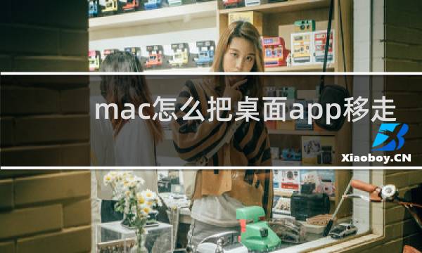 mac怎么把桌面app移走