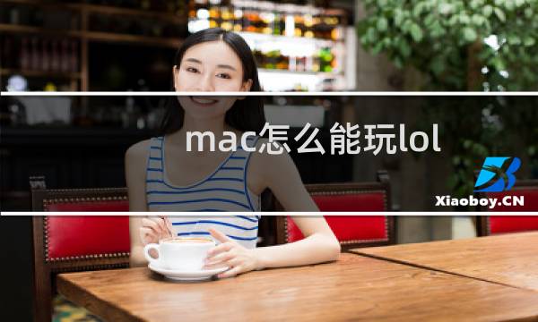 mac怎么能玩lol