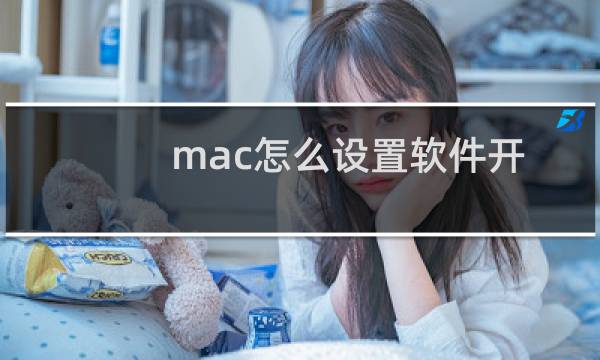 mac怎么设置软件开机不自动打开（mac开机软件自动打开）