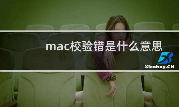 mac校验错是什么意思