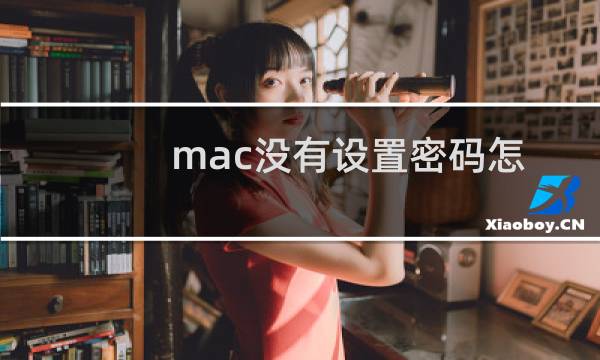 mac没有设置密码怎么开机需要密码（mac没设置密码但是开机需要输入）