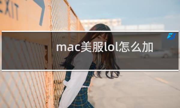 mac美服lol怎么加速图片