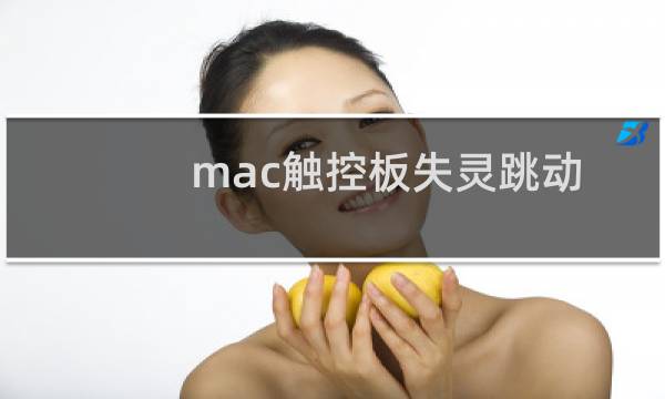 mac触控板失灵跳动（mac触控板失灵）