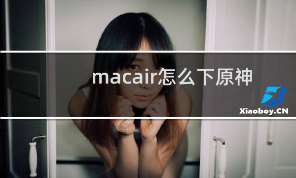 macair怎么下原神