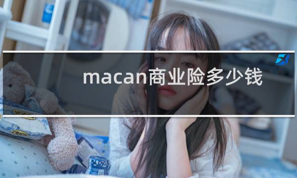 macan商业险多少钱