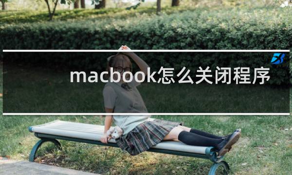 macbook怎么关闭程序