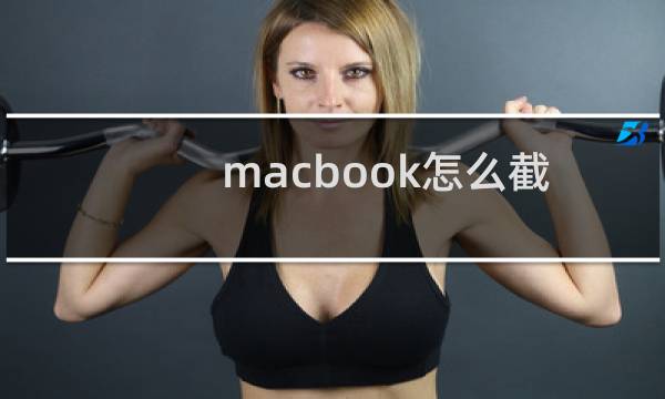 macbook怎么截屏幕(macbook 怎么截屏)