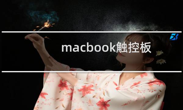 macbook触控板忽然失灵（macbook触控板忽然失灵）