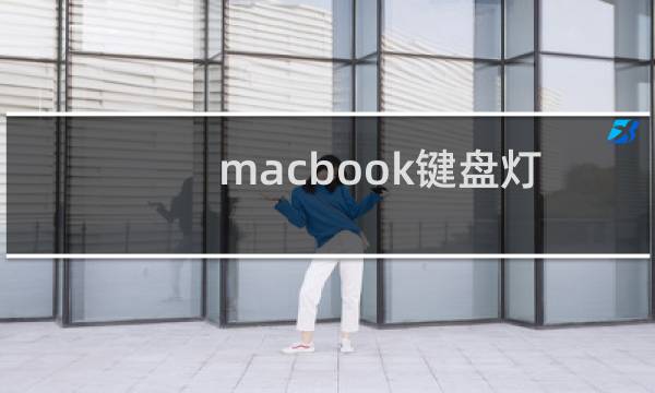 macbook键盘灯不亮解决方法