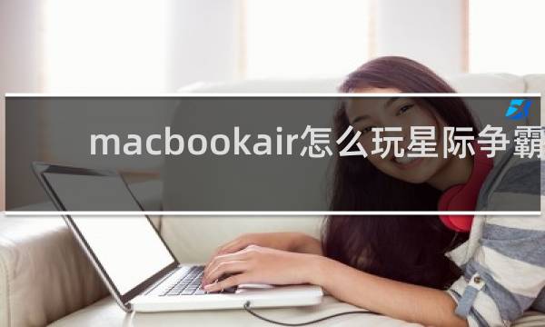 macbookair怎么玩星际争霸