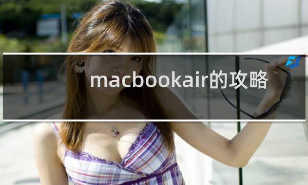 macbookair的攻略