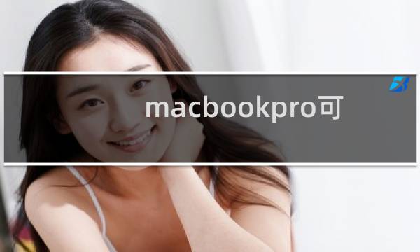 macbookpro可不可以玩英雄联盟