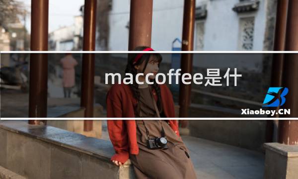 maccoffee是什么咖啡
