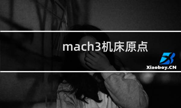 mach3机床原点