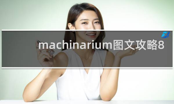 machinarium图文攻略8
