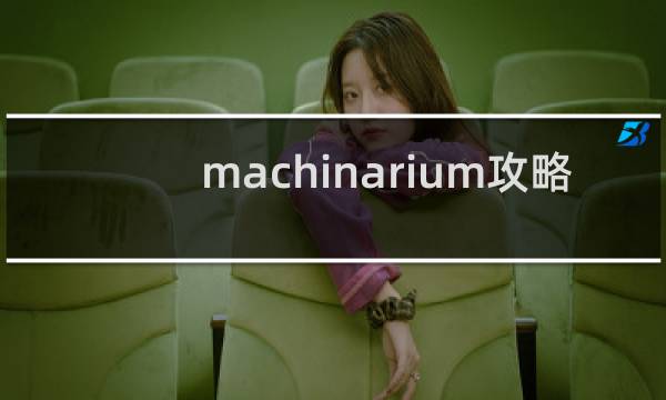 machinarium攻略 9