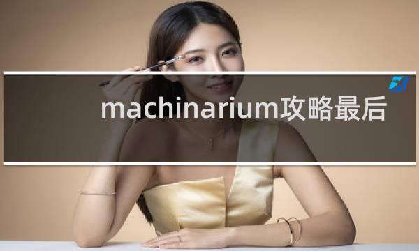machinarium攻略最后