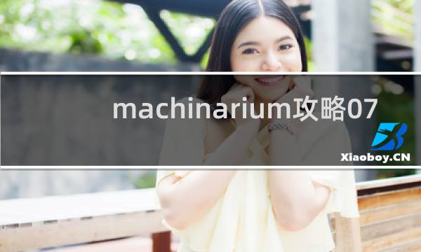 machinarium攻略07