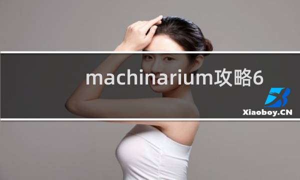 machinarium攻略6