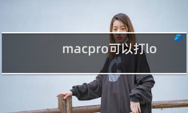 macpro可以打lol吗图片