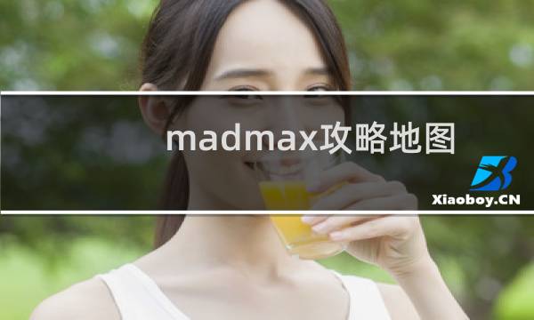 madmax攻略地图