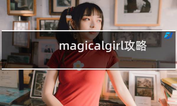 magicalgirl攻略