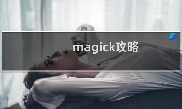 magick攻略