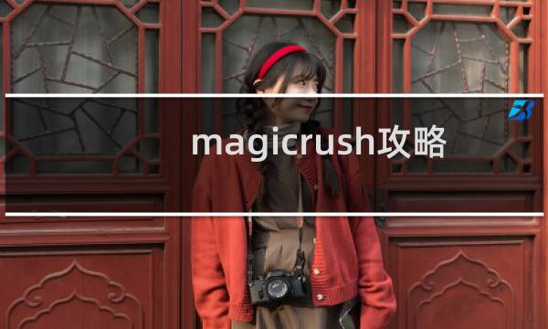 magicrush攻略