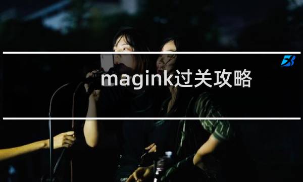 magink过关攻略