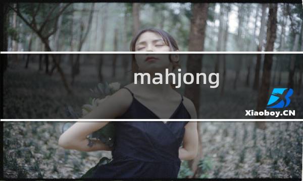 mahjong titans 攻略